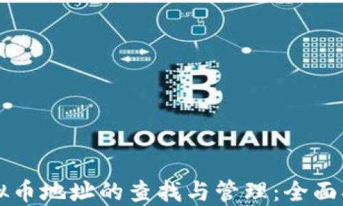 
虚拟币地址的查找与管理：全面指南