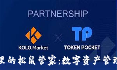   
tpWallet里的松鼠管家：数字资产管理的新选择