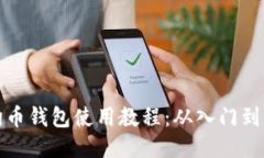 狗狗币钱包使用教程：从入门到精通