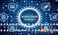 如何查看自己的钱包地址码：全面指南与常见问