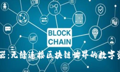 im钱包浏览器：无缝连接区块链世界的数字资产管理工具