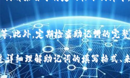    如何正确填写钱包助记词：详细格式解析与示例  / 

 guanjianci  钱包助记词, 助记词格式, 数字货币安全, 加密钱包使用  /guanjianci 

 什么是钱包助记词？ 
 钱包助记词是用户在创建加密货币钱包时生成的一组随机词汇，这些词汇通常由24个单词组成，用于备份和恢复钱包。助记词的设计目的是为了让用户在不记住复杂密码的情况下，轻松访问他们的数字资产。助记词通常使用BIP39标准生成，使用了一些常见的英文单词，使得书写和记忆变得更加方便。 

 助记词的填写格式解析 
 正确填写钱包助记词的格式是至关重要的，错误的格式将导致无法恢复钱包。一般而言，助记词的填写要求遵循以下几点： 

ul
    li 单词的顺序： 助记词必须按照系统生成时的顺序填写，任何顺序的改变都会导致无法恢复资产。/li
    li 单词的拼写： 每个助记词必须准确无误，拼写错误同样会导致恢复失败。/li
    li 间隔填写： 助记词之间通常用空格隔开，不应使用任何标点符号。/li
/ul

 在一些钱包中，助记词的填写格式可能会有所不同，例如，有些钱包可能允许用户用逗号或其他符号分隔单词，但大部分情况下，使用空格是标准格式。因此，在填写时应严格遵循钱包提供的指南。 

 助记词的来源与生成 
 助记词通常是在用户创建钱包时，由钱包软件随机生成的。它们依照BIP39标准生成，通常从一个包含2048个单词的词库中选出。例如，用户在创建一个新的以太坊钱包时，系统会生成一组随机的助记词，用户需要将其记录下来以备后用。 

 使用助记词的注意事项 
 在使用助记词时，有几个重要的注意事项需要遵循： 

ul
    li 妥善保存： 助记词是恢复钱包的唯一方式，因此请务必妥善保存，可以考虑将其记录在纸上，存放在保险箱中，以防止数据丢失。/li
    li 避免在线保存： 不建议将助记词存储在任何在线服务中，例如云存储，因为这可能会提高被黑客攻击的风险。/li
    li 定期检查： 确保及时检查和验证助记词是否完整，确保没有任何损坏或丢失。/li
/ul

 助记词丢失后的解决方案 
 如果用户丢失了助记词，将面临无法恢复钱包和资金的风险。为了避免这种情况，用户可以采取一些预防措施，例如使用多重备份或选择具有恢复功能的钱包。 

 如何高效地备份与管理助记词 
 为了提高助记词的安全性，用户可以考虑采用以下策略： 

ul
    li 制作多份备份： 不仅保存一份助记词副本，还应创建多个副本并存放在不同的安全位置。 /li
    li 加密信息： 备份助记词时，可以使用加密工具进行加密，以增加安全性。 /li
/ul

 可能相关的问题 

 问题一：助记词能否直接使用？ 
 助记词是恢复钱包的一种方式，其本质上是一个私密信息，直接使用助记词来进行交易是不安全的。对于大部分加密钱包来说，助记词仅用于备份和恢复，不应被用于日常交易。用户在日常交易时应使用他们的钱包地址，而不是助记词。

 问题二：助记词是否可以更改？ 
 钱包助记词一旦生成便不可更改。如果用户希望更换助记词，唯一的方式是创建一个新的钱包。在创建新钱包时，用户将获得一套新的助记词。因此，用户在使用钱包之前，务必确认他们的助记词是准确且安全的。

 问题三：助记词是否具有时间限制？ 
 助记词本身没有时间限制。只要钱包本身仍然存在，用户仍然可以使用助记词来恢复钱包。因此，在助记词的管理中，不仅要确保其安全和完整，也需要定期验证其可用性。

 问题四：如何辨别助记词的合法性？ 
 用户可以通过比对助记词是否为BIP39词库中的单词来检查其合法性。不合法的助记词可能会出现拼写错误或非标准单词。确保所有单词都来自于特定的标准词库中，并且排列顺序正确，这就能判断出助记词的合法性。

 问题五：助记词保护方式有哪些？ 
 保护助记词的方法有很多。用户应尽量远离在线存储和不安全的环境，建议使用物理介质如纸质备份、金属备份以及使用密码管理工具等。此外，定期检查助记词的完整性以及创建多个备份，均能增强助记词的安全性。

综上所述，钱包助记词在数字资产管理中显得至关重要。用户在填写、保存和管理助记词时，必须严格遵循相关规范，以确保资产安全。通过详细理解助记词的填写格式、来源以及管理策略，将为用户的数字资产提供更加全面的保护。