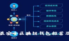 十大最安全区块链钱包推荐及详解