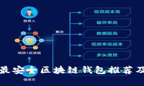 十大最安全区块链钱包推荐及详解