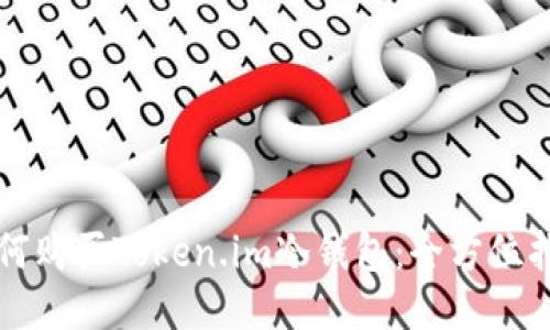 如何购买Token.im冷钱包：全方位指南