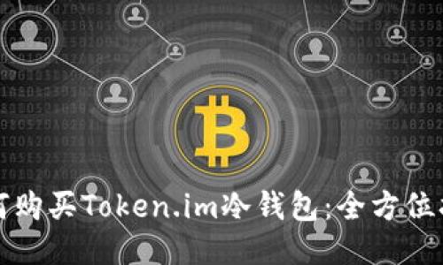 如何购买Token.im冷钱包：全方位指南