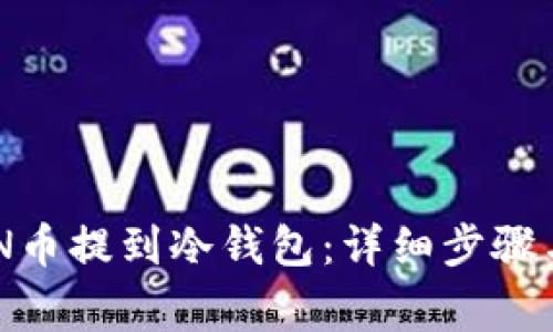 如何将ZEN币提到冷钱包：详细步骤与注意事项