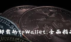 如何找回卸载的tpWallet：全面指南与 FAQs