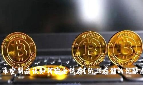  比特币密钥应该如何安全保存？纸上存储的优缺点分析