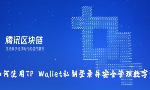 : 如何使用TP Wallet私钥登录并安全管理数字资产