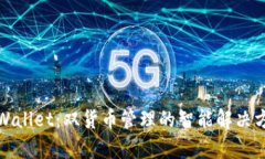 tpWallet：双货币管理的智能解决方案