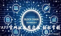 全面解读易币付APP官网版使用方法，轻松掌握移