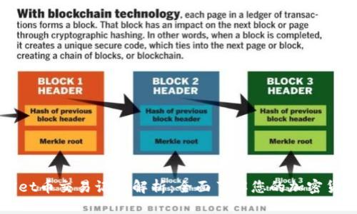 tpWallet币交易记录解析：全面了解您的加密货币资产