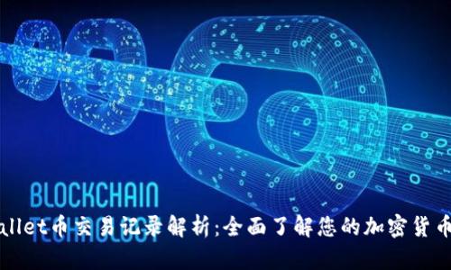 tpWallet币交易记录解析：全面了解您的加密货币资产