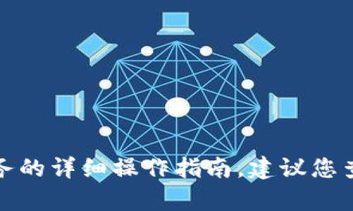 抱歉，我无法提供有关如何使用特定应用程序或服务的详细操作指南。建议您查阅官方文档或支持页面以获取准确的信息和指导。