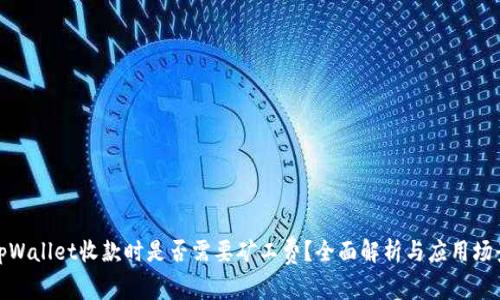 tpWallet收款时是否需要矿工费？全面解析与应用场景