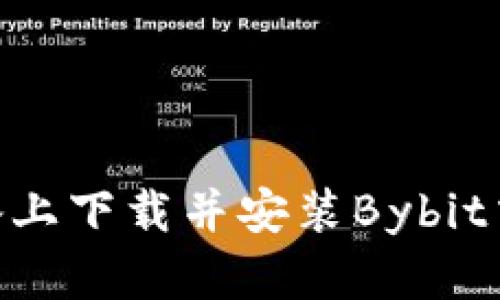 如何在iOS设备上下载并安装Bybit交易所官方App