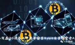 如何在iOS设备上下载并安装Bybit交易所官方App