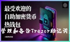 如何安全管理和备份Trezor助记词：全面指南