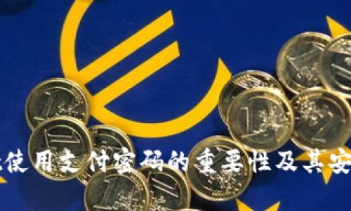tpWallet使用支付密码的重要性及其安全性分析