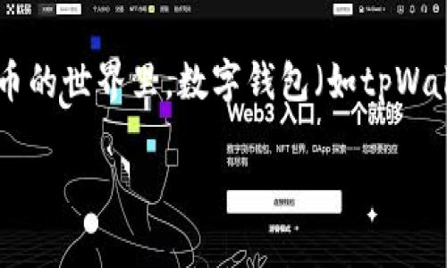 要了解“tpWallet显示的是美金吗”，我们首先需要对tpWallet进行一些基础概念的介绍。在区块链和加密货币的世界里，数字钱包（如tpWallet）是一种存储和管理数字资产的工具。它支持多种类型的货币和资产，使用户能够方便地进行交易和管理。

### tpWallet钱包功能解析：支持的货币与显示设置