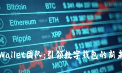 tpWallet团队：引领数字钱包的新未来