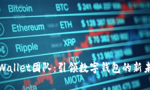 tpWallet团队：引领数字钱包的新未来