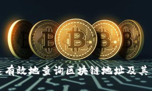 如何快速有效地查询区块链地址及其交易历史
