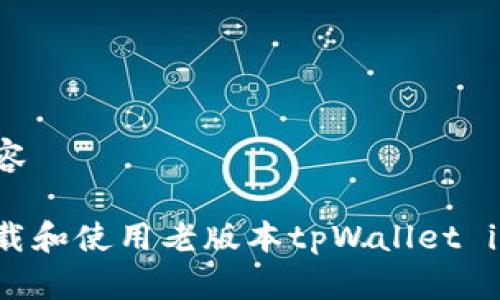 暴露相关内容

如何安全下载和使用老版本tpWallet iOS：完整指南