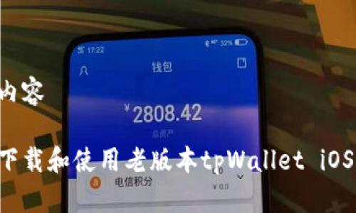 暴露相关内容

如何安全下载和使用老版本tpWallet iOS：完整指南