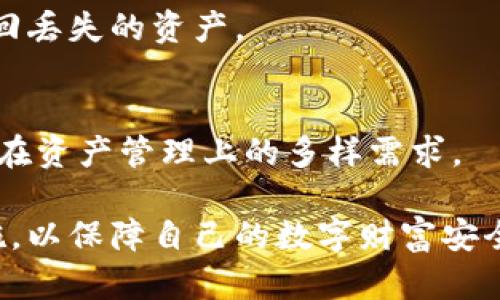 安全的区块链钱包：维护数字资产的最佳选择/  
区块链钱包, 数字资产, 安全存储, 加密货币/guanjianci  

随着区块链技术的快速发展，越来越多的人开始关注和使用数字资产，尤其是加密货币。然而，随之而来的也是对安全性的担忧。如何安全存储这些数字资产，成为了每一个投资者必须面对的问题。在这篇文章中，我们将深入探讨安全的区块链钱包，帮助您了解如何选择一个安全的数字资产存储方案。

区块链钱包的种类
区块链钱包主要可以分为两大类：热钱包和冷钱包。

1. 热钱包是指连接到互联网的钱包，通常用于频繁交易。优势在于方便迅速，但由于其在线特性，安全性相对较低，容易受到黑客攻击或其他网络安全威胁。常见的热钱包有在线钱包、手机钱包及桌面钱包。

2. 冷钱包则是不与互联网连接的钱包，这意味着它们不容易受到网络攻击。冷钱包一般以硬件形式存在，如USB闪存设备、硬件钱包等，也可以是纸钱包，用于长期存储数字资产。尽管冷钱包在使用方面可能较为繁琐，但其安全性无疑更高。

如何选择安全的区块链钱包
选择一个安全的区块链钱包是保护个人资产的第一步，以下是一些重要的考量因素：

1. **安全性**：钱包的安全性是最重要的因素。用户应选择提供双重身份验证（2FA）、多重签名和硬件加密等安全功能的钱包。此外，钱包的开发团队的声誉、历史漏洞和用户反馈也可作为参考。

2. **控制权**：用户应该选择允许自己控制私钥的钱包。私钥是访问和管理数字资产的唯一凭证，如果用户无法掌控自己的私钥，那么就相当于失去了对资产的控制权。

3. **用户体验**：钱包的使用体验也很重要。无论是界面设计还是操作流程，用户都应选择易于使用的钱包，以减少因操作不当导致的损失。

4. **支持的数字资产**：不同的钱包支持不同种类的数字资产。在选择时，用户需要考虑自己持有的资产类型和数量，确保钱包能支持所有需要的资金。

数字资产的安全存储策略
除了选择安全的钱包，还需要采取额外措施来保护数字资产：

1. **定期备份**：定期备份钱包文件和私钥，并将其存储在安全的地方。尽量使用加密存储，并确保备份不与互联网相连。

2. **更新软件**：定期更新钱包软件和系统，以确保使用最新的安全补丁。过时的软件容易受到已知漏洞的攻击。

3. **使用冷钱包**：对于长期持有的数字资产，建议使用冷钱包进行存储。通过将资产保存在不接入互联网的环境中，降低被攻击的风险。

4. **警惕钓鱼攻击**：用户需提高警惕，避免钓鱼攻击。在访问钱包和交易平台时，应注意网站的链结，确保使用的是官方渠道，同时不要随意提供敏感信息。

数字资产丢失后的处理方法
如果不幸发生数字资产被盗或丢失的情况，用户应采取以下步骤：

1. **确认损失**：首先应确认资产是否真的丢失，有时可能由于网络延迟或其他技术问题导致暂时无法访问。

2. **更改密码**：如果确定资产被盗，应立即更改相关帐户的密码，并启用双重身份验证，防止进一步的损失。

3. **报告警方**：对于重大的盗窃事件，可尝试向当地警方报案，以便他们进行调查。同时，与钱包服务商或交易所联系，了解是否能够恢复资金。

区块链钱包的未来发展趋势
随着技术的不断进步，区块链钱包也在不断演变。以下是未来的发展方向：

1. **更强的安全性**：未来的钱包将结合更先进的加密技术和人工智能，提供更高程度的安全性，帮助用户抵御更复杂的网络攻击。

2. **便捷性**：用户体验将成为钱包发展的重中之重。开发者将致力于让钱包更加直观，并减少用户在操作上的学习曲线。

3. **跨平台支持**：未来的钱包将支持更多的操作系统和设备，确保用户能在不同平台上无缝管理资产。

4. **整合更多功能**：除了基本的资产存储和交易，钱包可能会整合更多功能，如投资服务、金融管理工具等，帮助用户更全面地管理数字资产。

常见问题解答

1. 什么是区块链钱包？
区块链钱包是用于存储、管理和交易数字资产的软件或硬件工具。它储存用户的公钥和私钥，使用户能够安全地发送和接收加密货币。同时，它还提供一个用户界面，帮助用户进行交易和查看资产余额。

2. 如何保障区块链钱包的安全？
保障区块链钱包安全的方法包括选择信誉良好的钱包服务商、使用双重身份验证、定期备份私钥以及对敏感信息保持警惕等。此外，适时使用冷钱包存储长期持有的资产也是个不错的选择。

3. 冷钱包与热钱包有什么区别？
冷钱包是离线的存储方式，适合长期保存数字资产，安全性较高；而热钱包是连接到互联网的实时存取方式，方便快捷，适合频繁交易，但其安全性相对较低。根据需求选择合适的钱包非常重要。

4. 数字资产丢失后该如何处理？
确认资产丢失后，第一步是修改相关账户的密码，以防止进一步被盗。同时可以尝试联系钱包或交易平台客服，报警处理，尽量追讨或找回丢失的资产。

5. 未来的区块链钱包会有哪些趋势？
未来的区块链钱包将朝着更高的安全性、便捷性和智能化方向发展。将会有更多跨平台的支持和整合多种功能的钱包出现，以满足用户在资产管理上的多样需求。

总之，选择一个安全的区块链钱包对维护数字资产至关重要。用户应了解钱包的种类、选择适合自己的存储方案，并采取相应的安全措施，以保障自己的数字财富安全。希望这篇文章能帮助你在数字资产的世界中迈出坚实的一步！