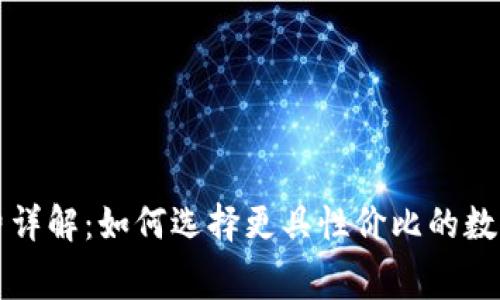 冷钱包的手续费详解：如何选择更具性价比的数字资产存储方式