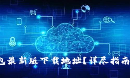 如何获取C币钱包最新版下载地址？详尽指南与常见问题解答