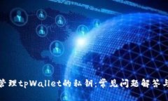 如何安全管理tpWallet的私钥：常见问题解答与实用