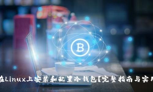 如何在Linux上安装和配置冷钱包？完整指南与实用技巧