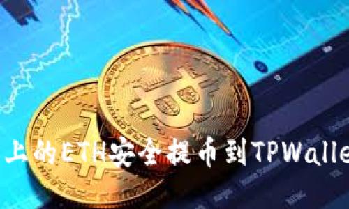 如何将火币上的ETH安全提币到TPWallet：详细指南
