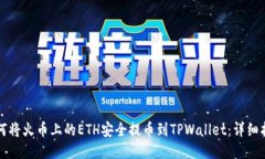 如何将火币上的ETH安全提币到TPWallet：详细指南