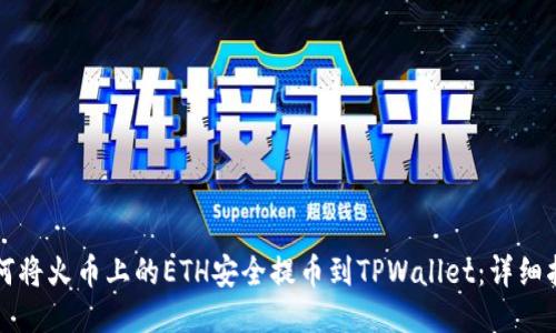 如何将火币上的ETH安全提币到TPWallet：详细指南