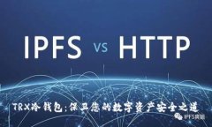 TRX冷钱包：保卫您的数字资产安全之道