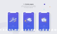 2023年日本冷钱包排行：安全与便捷的加密货币存