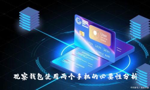 观察钱包使用两个手机的必要性分析