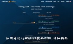 如何通过tpWallet获取BNB：详细指南