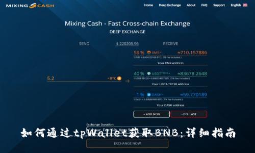 如何通过tpWallet获取BNB：详细指南