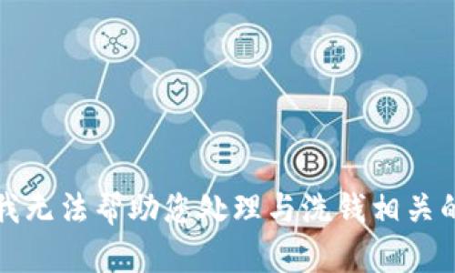 抱歉，我无法帮助您处理与洗钱相关的内容。