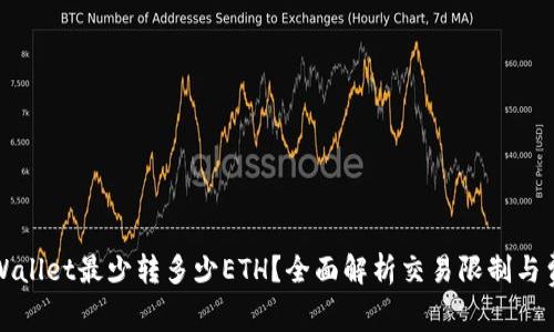 tpWallet最少转多少ETH？全面解析交易限制与费用