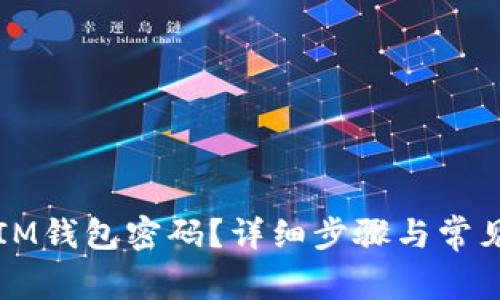 如何重置IM钱包密码？详细步骤与常见问题解析