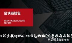 如何查找tpWallet钱包地址？完整指南与解答