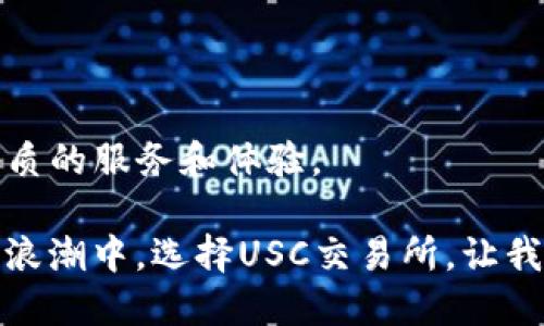    USC交易所：最全面的下载指南  / 

 guanjianci  USC交易所, 数字货币交易, 下载指南, 交易平台  /guanjianci 

什么是USC交易所？
USC交易所（USC Exchange）是一个数字货币交易平台，旨在为用户提供高效、安全、便捷的交易服务。通过USC交易所，用户可以进行多种数字资产的购买、销售和交易，涵盖比特币、以太坊等主流加密货币以及许多新兴的数字资产。USC交易所的设计初衷是满足全球用户对数字资产交易的需求，提升用户体验。

USC交易所提供了丰富的功能，包括实时市场行情、专业的技术分析工具、资产管理功能及安全的资产存储解决方案。此外，它的用户界面友好，使得即使是新手也能快速上手交易。

USC交易所的特点与优势
1. **高流动性**：USC交易所因其广泛的用户基础，提供了高流动性的交易环境，用户可以随时进行买卖操作，确保交易的快速执行。

2. **多样化的交易对**：USC交易所支持多种数字货币交易对，用户可以根据市场变化进行多样化投资，降低风险。

3. **安全性**：安全是USC交易所的重中之重。它采用了先进的加密技术和多重身份验证措施，以确保用户资产的安全性。所有用户资金存储在冷钱包中，保护用户免受黑客攻击。

4. **用户友好的界面**：USC交易所的界面设计，数据展示一目了然，适合各种层次的用户，尤其对新手来说，轻松上手是它的一大优势。

如何下载USC交易所？
下载USC交易所的步骤非常简单，用户只需访问USC交易所的官方网站，点击对应的下载链接。目前，USC交易所提供了PC版本和移动端版本，用户可以根据自己的需求选择适合的版本。

1. **访问官方网站**：在浏览器中输入USC交易所的官网地址，确保网站安全性，以防钓鱼网站的风险。

2. **选择下载版本**：进入官网后，根据使用设备选择下载PC客户端或手机应用。在移动端，USC交易所支持iOS和Android系统。

3. **安装应用**：下载完成后，打开安装包，按照提示进行安装。在PC端，用户需要进行一些额外的步聚，如确认权限和选择安装路径；在手机上，点击“安装”即可。

4. **注册账户**：安装完成后，打开应用，进行账号注册。用户需提供有效的邮箱地址和手机号码，同时设置安全密码。

5. **完成实名认证**：根据交易所要求，进行实名认证，提供必要的身份证明文件，以确保账户的安全性和合规性。

USC交易所的交易流程
在完成USC交易所的注册和下载后，用户可以开始进行数字资产交易。交易流程相对简单，包括以下步骤：

1. **充值资金**：在交易所内，用户需要将资金充值至交易账户。USC交易所支持多种充值方式，包括银行转账、信用卡及其他数字货币充值。

2. **查看市场行情**：充值成功后，可以在交易页面查看实时市场行情，了解各种数字资产的价格走势。

3. **选择交易对**：用户可选择自己想要交易的数字货币对，并进行相应的买入或卖出操作。交易所提供实时的买入和卖出报价，方便用户进行交易决策。

4. **下单交易**：用户设置交易数量后，点击“买入”或“卖出”按钮即可。用户可以选择限价单和市价单，限价单可以设置价格以保证交易条件，而市价单则更快成交。

5. **查看交易记录**：完成交易后，用户可以在“交易记录”中查看每一笔交易的详情，包括时间、数量和价格等信息。

USC交易所常见问题

在使用USC交易所的过程中，用户可能会遇到一些常见问题。我们挑选了五个常见的问题，并对它们进行详细解答：

1. USC交易所的安全性如何保证？
USC交易所为用户提供了多层次的安全措施，确保用户资金和交易数据的安全。首先，USC交易所采用最新的加密技术对用户数据进行保护，所有敏感信息都经过加密处理。其次，交易所实施了多重身份验证（2FA），要求用户在每次登陆或交易时提供额外的身份验证信息，从而增加账户的安全性。此外，USC交易所的资产存储也经过严格管理，大部分资金存放在冷钱包中，减少了因黑客攻击而造成资金损失的风险。并且，USC定期进行安全审核和漏洞扫描，确保平台的安全性保持在高水平。

2. USC交易所的手续费结构是什么样的？
USC交易所的手续费结构相对透明，根据不同的交易类型收取不同的费用。一般来说，平台收取的交易手续费包括Maker和Taker费用，其中Maker是指在市场上挂单等待成交的用户，Taker是指直接成交的用户。不同交易对的手续费可能有所不同，用户可以在交易所的官网查找到详细的手续费信息。USC交易所还会不定期推出手续费减免活动，激励用户进行交易。此外，长期用户和大宗交易用户也可以申请更低的手续费。

3. USC交易所的客户支持水平如何？
USC交易所提供了多渠道的客户支持服务，用户在使用过程中如果遇到问题，可以通过官方渠道寻求帮助。平台提供在线客服功能，用户可以通过实时聊天系统向客服提问。客服团队响应迅速，并有专业的技术支持人员提供技术服务。此外，USC交易所还设有一个详尽的常见问题解答（FAQ）页面，用户可以在此找到常见问题的解决方案。为了满足全球用户的需求，USC交易所的客服团队通常会提供多种语言的支持。

4. 如何提高在USC交易所的交易技巧？
在USC交易所提升交易技巧，需要用户对市场的理解和技术分析能力。用户可以通过以下几个方面来提高自身的交易水平：
首先，学习技术分析的基本知识，如趋势线、支撑位和压力位、K线图及各种技术指标等。这些工具能帮助用户更好地理解市场走势，并作出明智的交易决策。
其次，关注市场新闻和事件，特别是影响数字货币市场的重大消息。了解市场动态，能够帮助用户把握交易时机，从而提高盈利概率。
此外，USC交易所提供模拟交易功能，用户可以在虚拟环境中练习交易，积累经验而不承担实际风险。不断实践和总结经验是提升交易技巧的重要途径。

5. USC交易所与其他交易所的比较
USC交易所与其他主流数字货币交易所相比，具有独特的市场定位和优势。一方面，USC交易所注重用户体验，尤其是界面的便捷性和操作的简易性，使得新手用户能快速上手。
另一方面，USC交易所的交易手续费相对适中，对于大宗交易和长期用户提供了额外的手续费优惠。在市场的流动性和资产种类方面，USC交易所也不断丰富其交易对，力求满足用户多样化的需求。
尽管USC交易所充满潜力，用户在选择交易所时，仍然应根据自身需求对不同交易所进行比较，包括手续费、资产种类、安全性及客户服务等，以做出明智的决策。随着市场的不断发展，用户应不断关注各大交易所的动态，以得到最优质的服务和体验。

总结：USC交易所作为一个新兴的数字货币交易平台，以其高安全性、高流动性和用户友好的操作界面吸引了越来越多的用户。通过本文的介绍，相信用户对USC交易所的下载、使用以及常见问题都有了更清晰的了解。在数字货币的浪潮中，选择USC交易所，让我们一起踏上这段投资之旅！