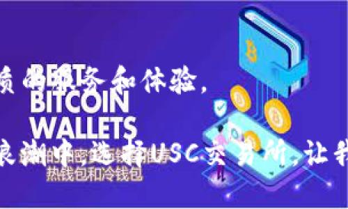    USC交易所：最全面的下载指南  / 

 guanjianci  USC交易所, 数字货币交易, 下载指南, 交易平台  /guanjianci 

什么是USC交易所？
USC交易所（USC Exchange）是一个数字货币交易平台，旨在为用户提供高效、安全、便捷的交易服务。通过USC交易所，用户可以进行多种数字资产的购买、销售和交易，涵盖比特币、以太坊等主流加密货币以及许多新兴的数字资产。USC交易所的设计初衷是满足全球用户对数字资产交易的需求，提升用户体验。

USC交易所提供了丰富的功能，包括实时市场行情、专业的技术分析工具、资产管理功能及安全的资产存储解决方案。此外，它的用户界面友好，使得即使是新手也能快速上手交易。

USC交易所的特点与优势
1. **高流动性**：USC交易所因其广泛的用户基础，提供了高流动性的交易环境，用户可以随时进行买卖操作，确保交易的快速执行。

2. **多样化的交易对**：USC交易所支持多种数字货币交易对，用户可以根据市场变化进行多样化投资，降低风险。

3. **安全性**：安全是USC交易所的重中之重。它采用了先进的加密技术和多重身份验证措施，以确保用户资产的安全性。所有用户资金存储在冷钱包中，保护用户免受黑客攻击。

4. **用户友好的界面**：USC交易所的界面设计，数据展示一目了然，适合各种层次的用户，尤其对新手来说，轻松上手是它的一大优势。

如何下载USC交易所？
下载USC交易所的步骤非常简单，用户只需访问USC交易所的官方网站，点击对应的下载链接。目前，USC交易所提供了PC版本和移动端版本，用户可以根据自己的需求选择适合的版本。

1. **访问官方网站**：在浏览器中输入USC交易所的官网地址，确保网站安全性，以防钓鱼网站的风险。

2. **选择下载版本**：进入官网后，根据使用设备选择下载PC客户端或手机应用。在移动端，USC交易所支持iOS和Android系统。

3. **安装应用**：下载完成后，打开安装包，按照提示进行安装。在PC端，用户需要进行一些额外的步聚，如确认权限和选择安装路径；在手机上，点击“安装”即可。

4. **注册账户**：安装完成后，打开应用，进行账号注册。用户需提供有效的邮箱地址和手机号码，同时设置安全密码。

5. **完成实名认证**：根据交易所要求，进行实名认证，提供必要的身份证明文件，以确保账户的安全性和合规性。

USC交易所的交易流程
在完成USC交易所的注册和下载后，用户可以开始进行数字资产交易。交易流程相对简单，包括以下步骤：

1. **充值资金**：在交易所内，用户需要将资金充值至交易账户。USC交易所支持多种充值方式，包括银行转账、信用卡及其他数字货币充值。

2. **查看市场行情**：充值成功后，可以在交易页面查看实时市场行情，了解各种数字资产的价格走势。

3. **选择交易对**：用户可选择自己想要交易的数字货币对，并进行相应的买入或卖出操作。交易所提供实时的买入和卖出报价，方便用户进行交易决策。

4. **下单交易**：用户设置交易数量后，点击“买入”或“卖出”按钮即可。用户可以选择限价单和市价单，限价单可以设置价格以保证交易条件，而市价单则更快成交。

5. **查看交易记录**：完成交易后，用户可以在“交易记录”中查看每一笔交易的详情，包括时间、数量和价格等信息。

USC交易所常见问题

在使用USC交易所的过程中，用户可能会遇到一些常见问题。我们挑选了五个常见的问题，并对它们进行详细解答：

1. USC交易所的安全性如何保证？
USC交易所为用户提供了多层次的安全措施，确保用户资金和交易数据的安全。首先，USC交易所采用最新的加密技术对用户数据进行保护，所有敏感信息都经过加密处理。其次，交易所实施了多重身份验证（2FA），要求用户在每次登陆或交易时提供额外的身份验证信息，从而增加账户的安全性。此外，USC交易所的资产存储也经过严格管理，大部分资金存放在冷钱包中，减少了因黑客攻击而造成资金损失的风险。并且，USC定期进行安全审核和漏洞扫描，确保平台的安全性保持在高水平。

2. USC交易所的手续费结构是什么样的？
USC交易所的手续费结构相对透明，根据不同的交易类型收取不同的费用。一般来说，平台收取的交易手续费包括Maker和Taker费用，其中Maker是指在市场上挂单等待成交的用户，Taker是指直接成交的用户。不同交易对的手续费可能有所不同，用户可以在交易所的官网查找到详细的手续费信息。USC交易所还会不定期推出手续费减免活动，激励用户进行交易。此外，长期用户和大宗交易用户也可以申请更低的手续费。

3. USC交易所的客户支持水平如何？
USC交易所提供了多渠道的客户支持服务，用户在使用过程中如果遇到问题，可以通过官方渠道寻求帮助。平台提供在线客服功能，用户可以通过实时聊天系统向客服提问。客服团队响应迅速，并有专业的技术支持人员提供技术服务。此外，USC交易所还设有一个详尽的常见问题解答（FAQ）页面，用户可以在此找到常见问题的解决方案。为了满足全球用户的需求，USC交易所的客服团队通常会提供多种语言的支持。

4. 如何提高在USC交易所的交易技巧？
在USC交易所提升交易技巧，需要用户对市场的理解和技术分析能力。用户可以通过以下几个方面来提高自身的交易水平：
首先，学习技术分析的基本知识，如趋势线、支撑位和压力位、K线图及各种技术指标等。这些工具能帮助用户更好地理解市场走势，并作出明智的交易决策。
其次，关注市场新闻和事件，特别是影响数字货币市场的重大消息。了解市场动态，能够帮助用户把握交易时机，从而提高盈利概率。
此外，USC交易所提供模拟交易功能，用户可以在虚拟环境中练习交易，积累经验而不承担实际风险。不断实践和总结经验是提升交易技巧的重要途径。

5. USC交易所与其他交易所的比较
USC交易所与其他主流数字货币交易所相比，具有独特的市场定位和优势。一方面，USC交易所注重用户体验，尤其是界面的便捷性和操作的简易性，使得新手用户能快速上手。
另一方面，USC交易所的交易手续费相对适中，对于大宗交易和长期用户提供了额外的手续费优惠。在市场的流动性和资产种类方面，USC交易所也不断丰富其交易对，力求满足用户多样化的需求。
尽管USC交易所充满潜力，用户在选择交易所时，仍然应根据自身需求对不同交易所进行比较，包括手续费、资产种类、安全性及客户服务等，以做出明智的决策。随着市场的不断发展，用户应不断关注各大交易所的动态，以得到最优质的服务和体验。

总结：USC交易所作为一个新兴的数字货币交易平台，以其高安全性、高流动性和用户友好的操作界面吸引了越来越多的用户。通过本文的介绍，相信用户对USC交易所的下载、使用以及常见问题都有了更清晰的了解。在数字货币的浪潮中，选择USC交易所，让我们一起踏上这段投资之旅！