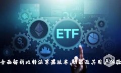 全面解析比特派苹果版本：功能及其用户体验